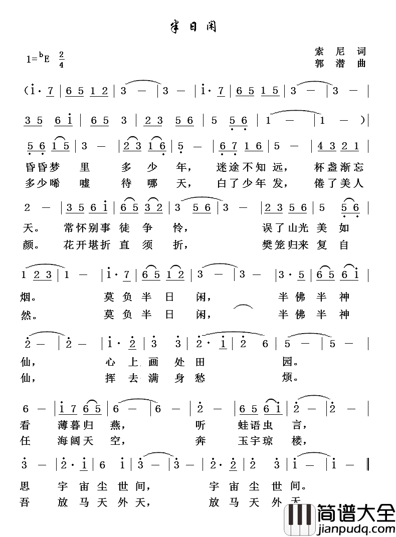 半日闲简谱_索尼词/郭潜曲
