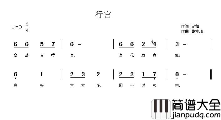 行宫简谱_[唐]元稹词/曹桂珍曲