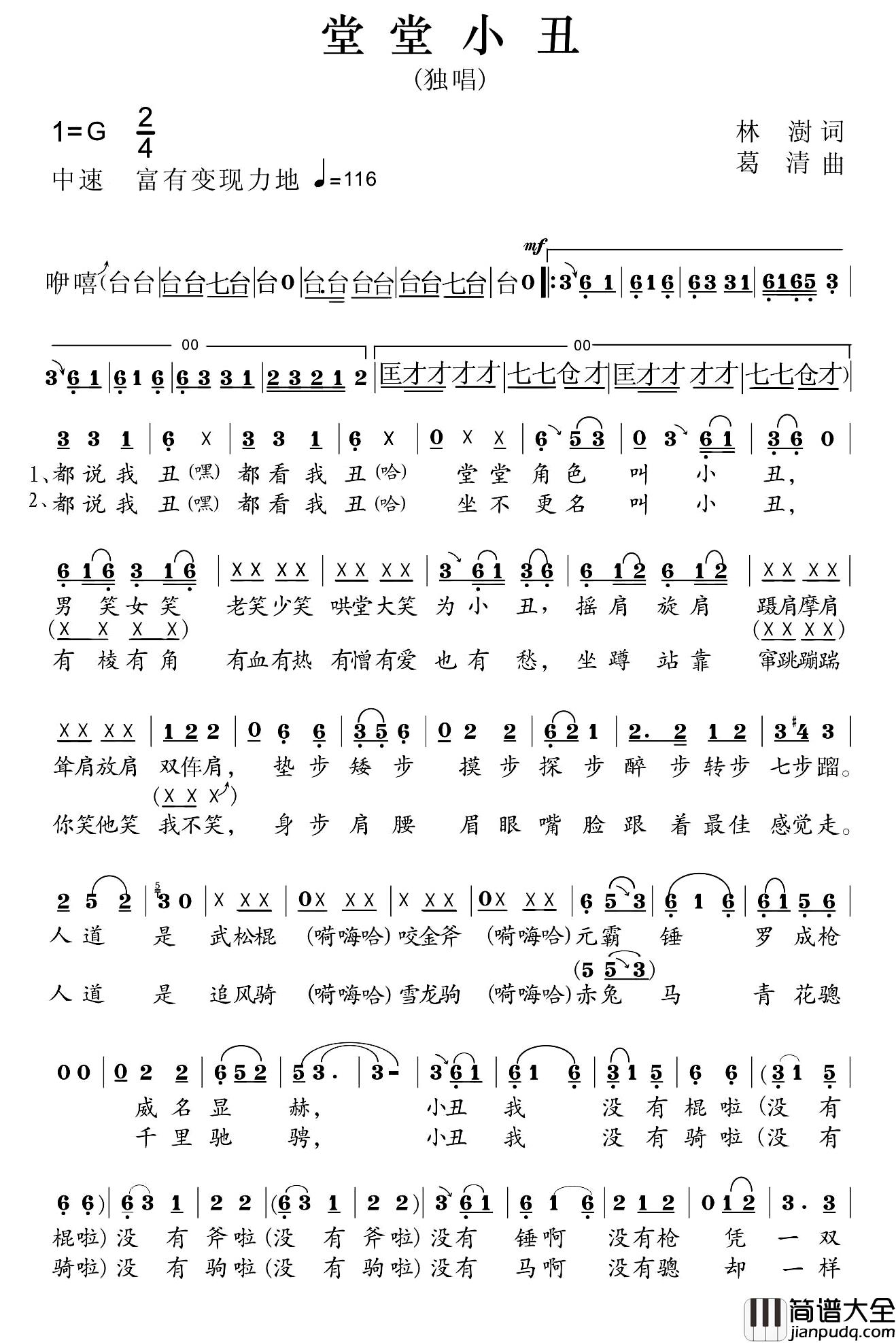 堂堂小丑简谱_林澍词/葛清曲葛清_