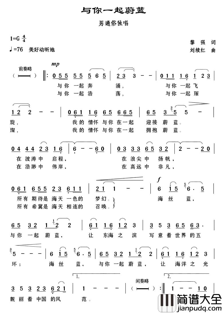 与你一起蔚蓝简谱_黎强词/刘续红曲