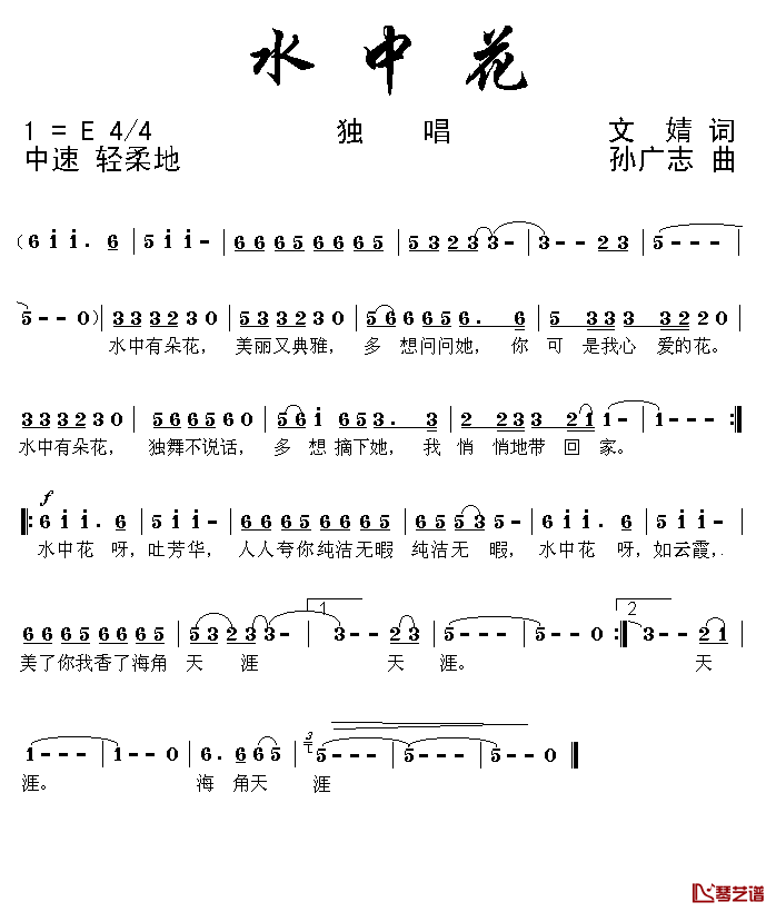 水中花简谱_文婧词_孙广志曲
