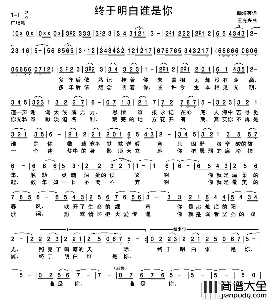 终于明白谁是你简谱_滕海英词/王光兴曲