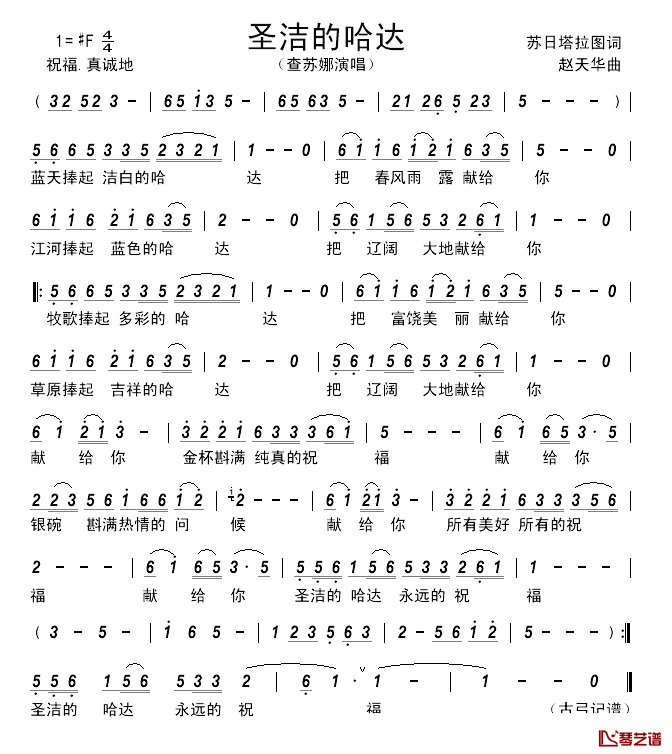 圣洁的哈达简谱_苏日塔拉图_词_赵天华曲查苏娜_