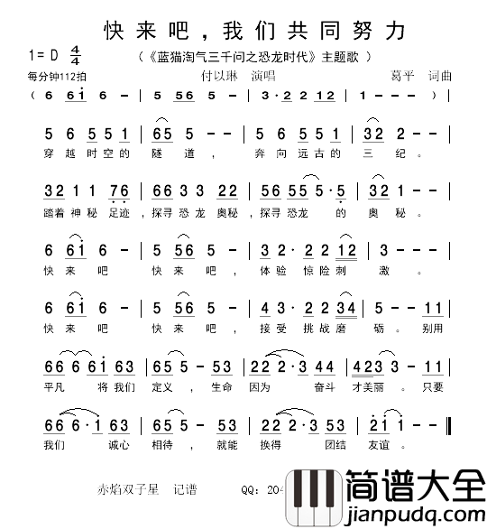 快来吧,我们共同努力简谱_付以琳演唱__蓝猫淘气三千问之恐龙时代_主题歌