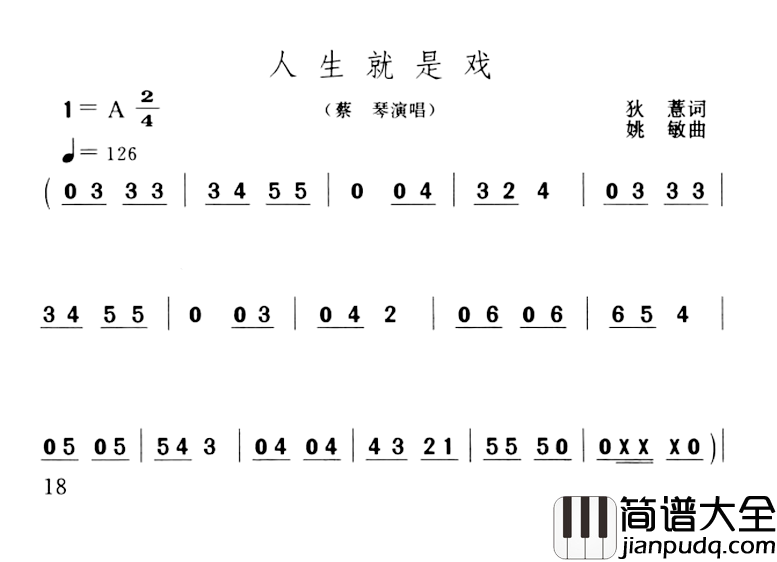 人生就是戏简谱_秋惠词_姚敏曲蔡琴_