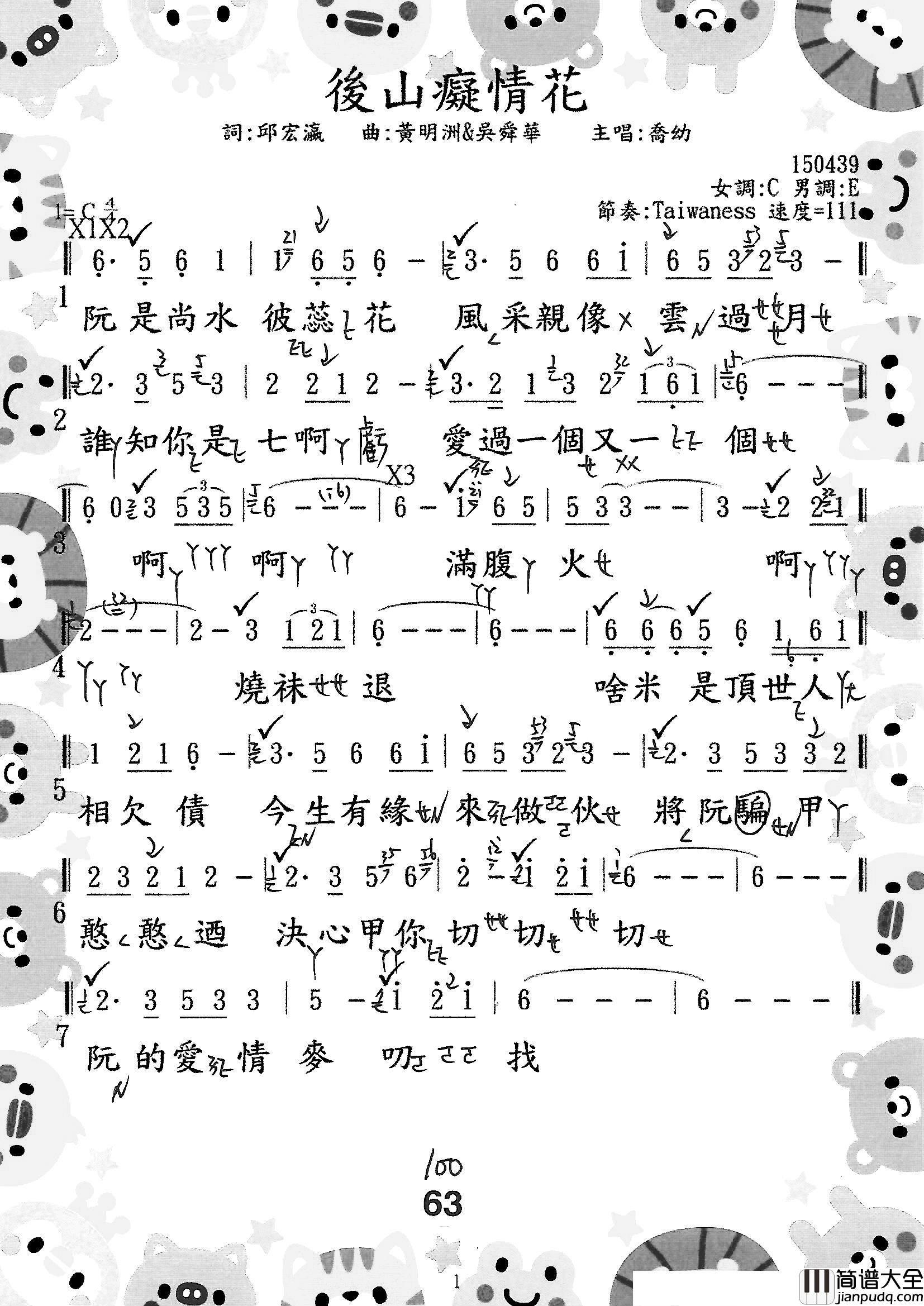 後山癡情花简谱_邱宏瀛词/黃明洲&吳舜華曲喬幼_