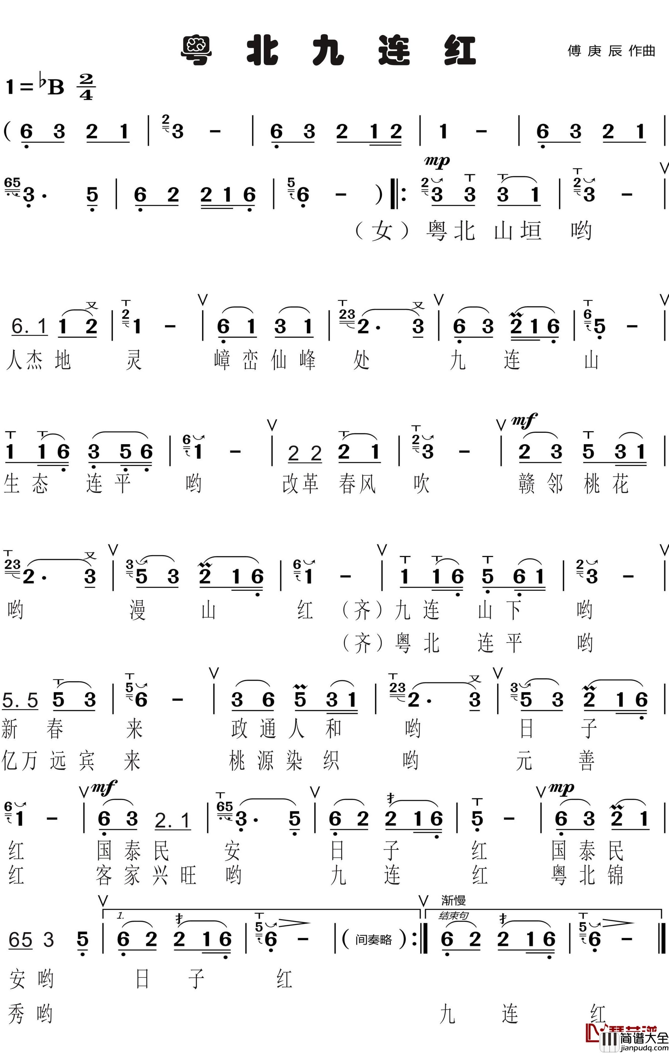 粤北九连红简谱_乡村熨词/傅庚辰曲