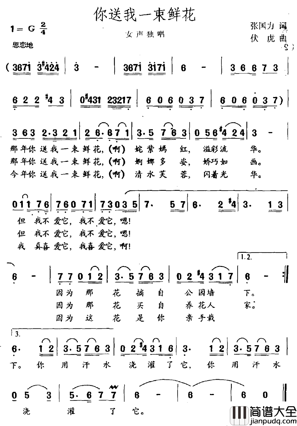 你送我一束鲜花简谱_张国力词_伏虎曲