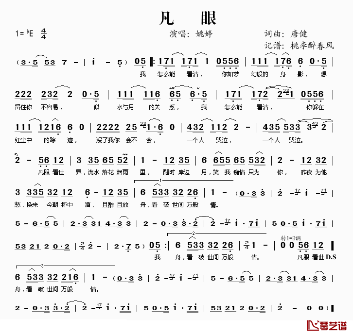 凡眼简谱(歌词)_姚婷演唱_桃李醉春风记谱