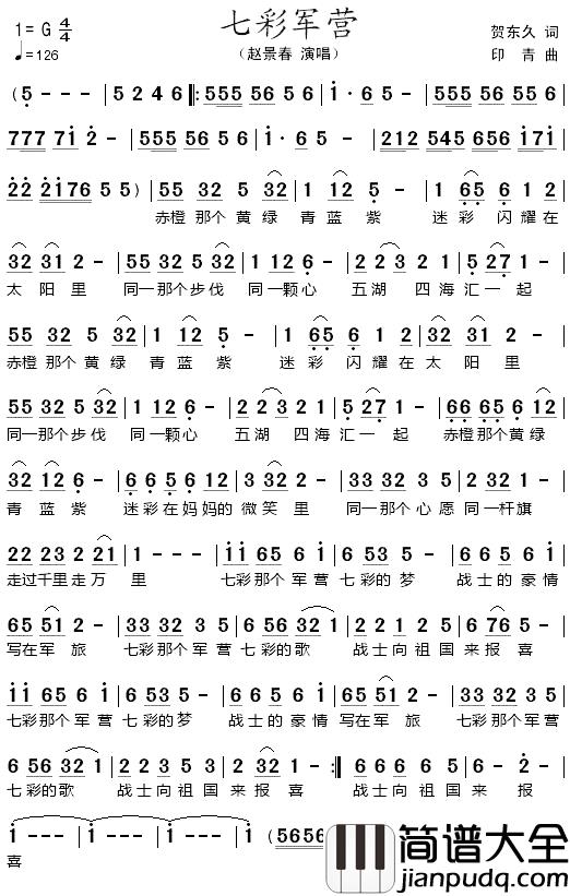 七彩军营简谱_贺东久词/印青曲赵景春_