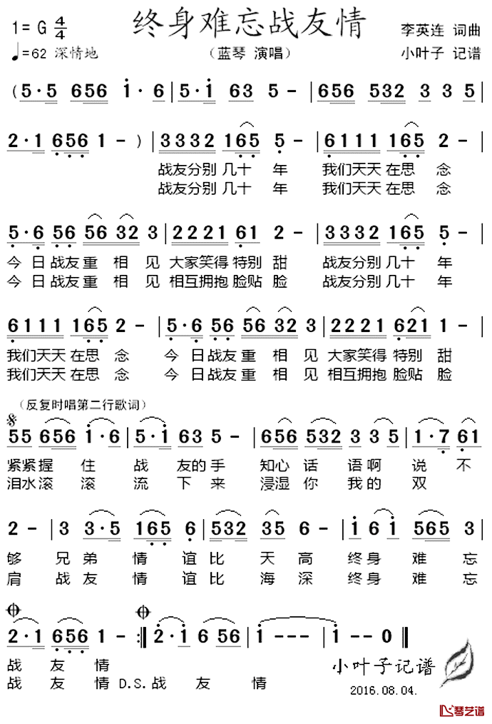 终身难忘战友情_简谱_李英连词/李英连曲蓝琴_