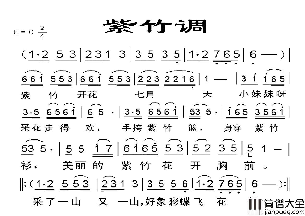 紫竹调_简谱_紫竹开花七月天