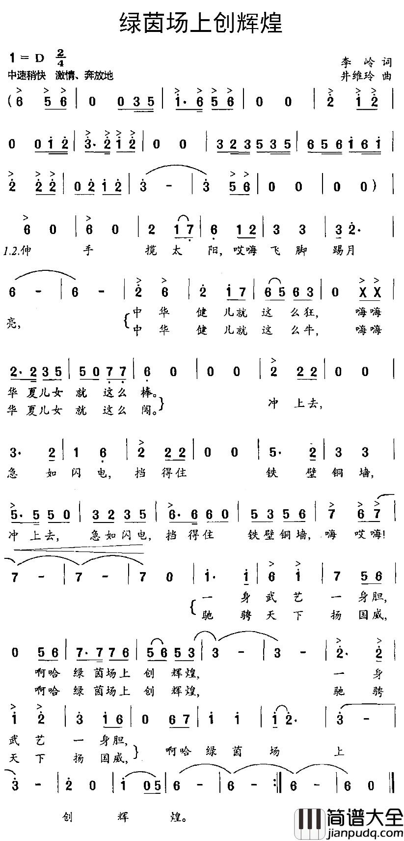 绿茵场上创辉煌简谱_李岭词/井维玲曲