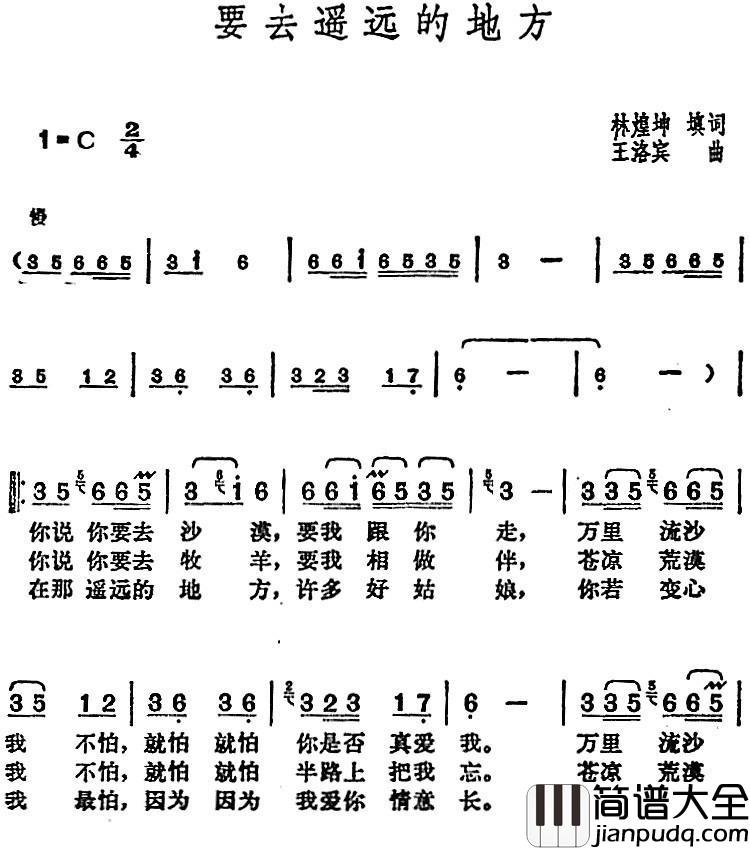 邓丽君演唱金曲:要去遥远的地方简谱_林煌坤填词词/王洛宾曲
