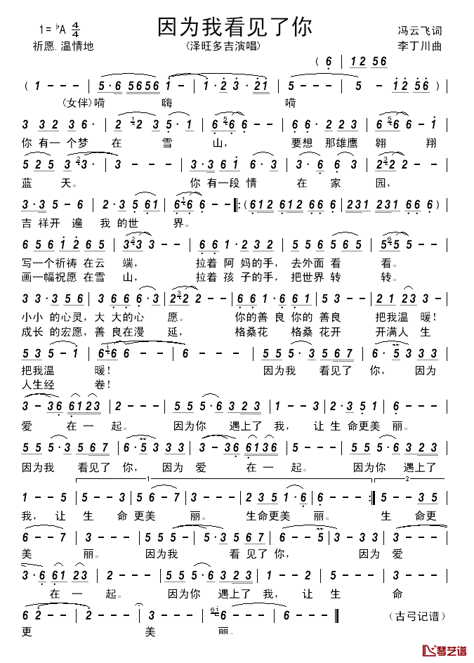因为我看见了你__简谱_冯云飞词/李丁川曲泽旺多吉_
