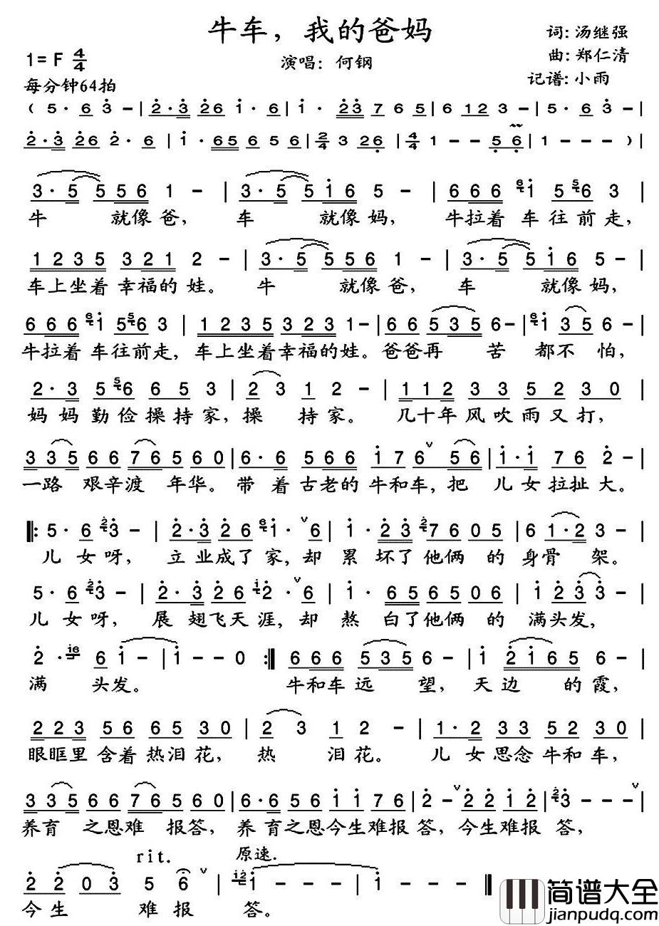 牛车,我的爸妈简谱(歌词)_何刚演唱_小雨记谱