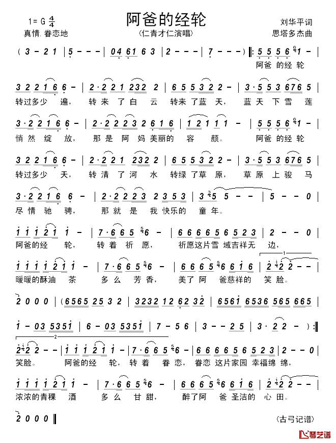 阿爸的经轮_______________简谱_刘华平词/思塔多杰曲仁青才仁_