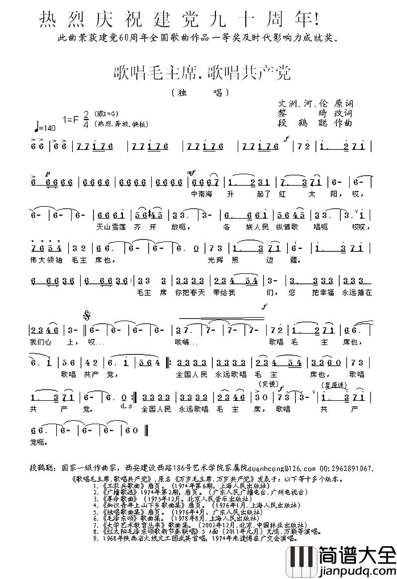 歌唱毛主席_歌唱共产党简谱_文洲.河.伦原词、黎琦改词/段鹤聪曲