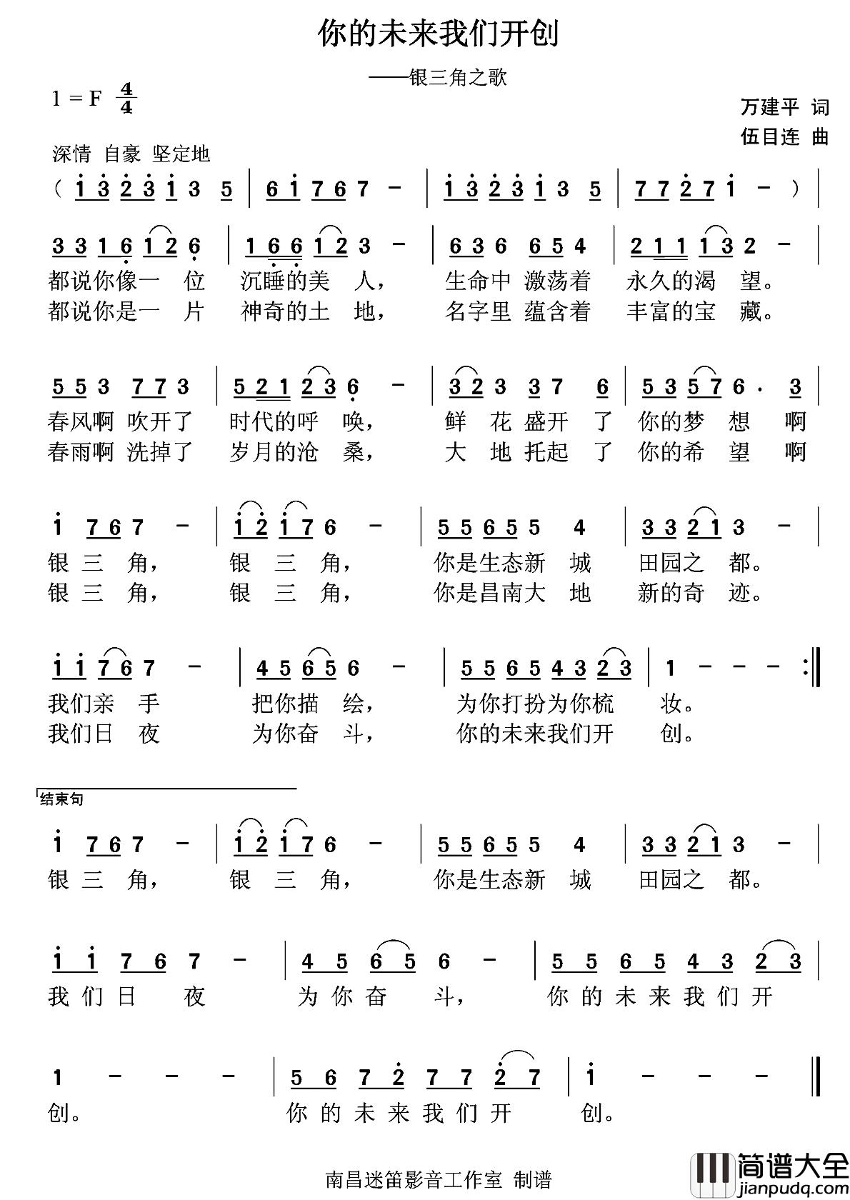 你的未来我们开创简谱_万建平词/伍目连曲