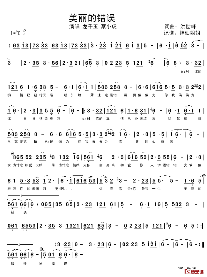 美丽的错误简谱_洪世峰词曲、闽南语演唱龙千玉、蔡小虎_