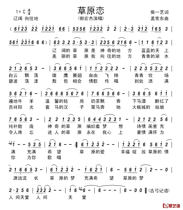 草原恋__________简谱_柴一艺词_孟宪东曲郭宏杰_