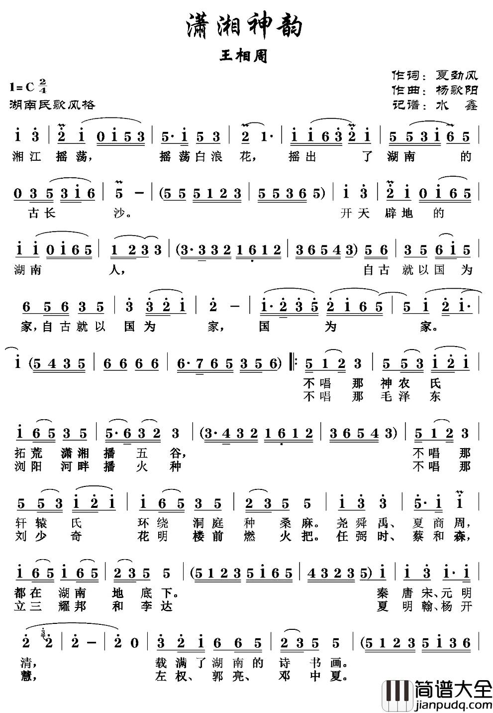 潇湘神韵简谱_夏劲风词/杨歌阳曲王相周_