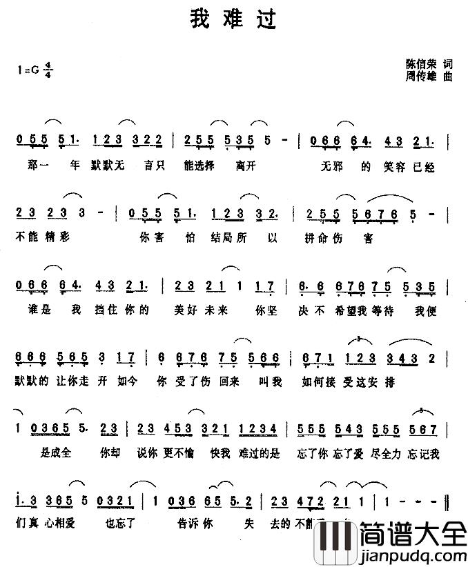 我难过简谱_陈信荣词/周传雄曲