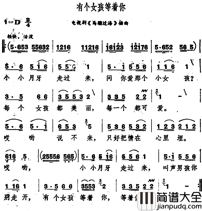 有个女孩等着你简谱_电视剧_马骝过海_插曲邓丽君_