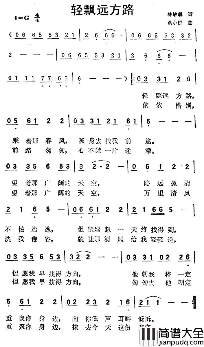 轻飘远方路简谱_林敏聪词/洪小桥曲钟镇涛_