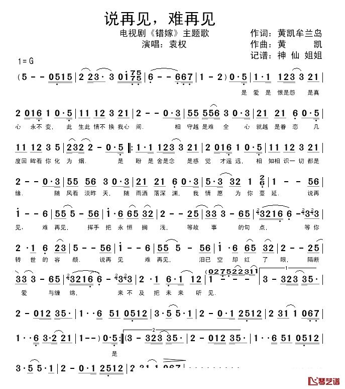 说再见,难再见_简谱_电视剧_错嫁_主题曲袁权_