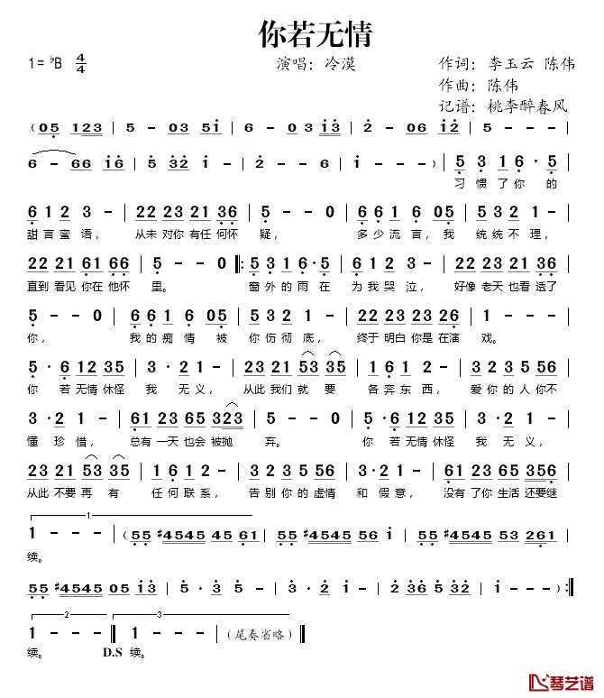 你若无情简谱(歌词)_冷漠演唱_桃李醉春风记谱