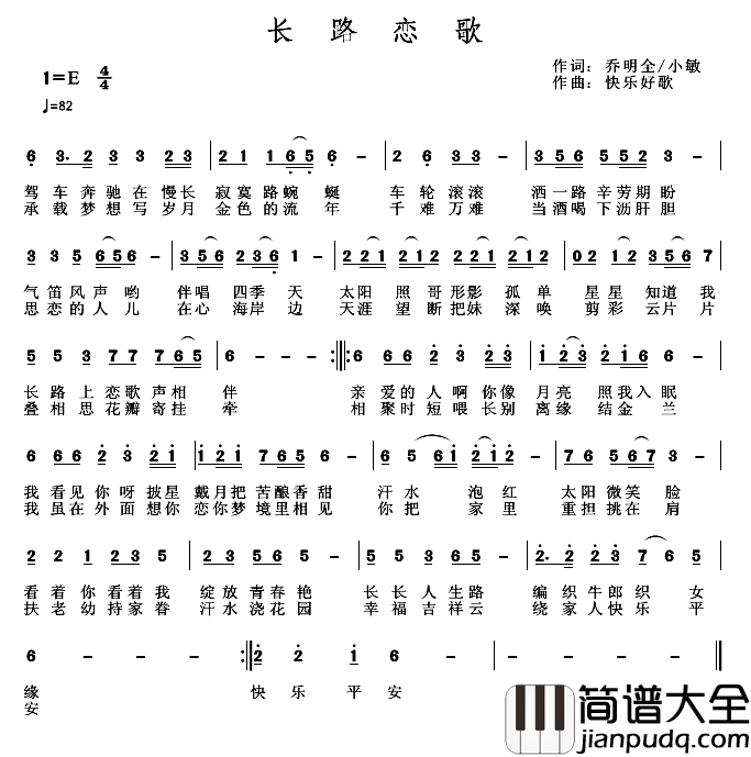 长路恋歌简谱_乔明全小敏词/快乐好歌曲
