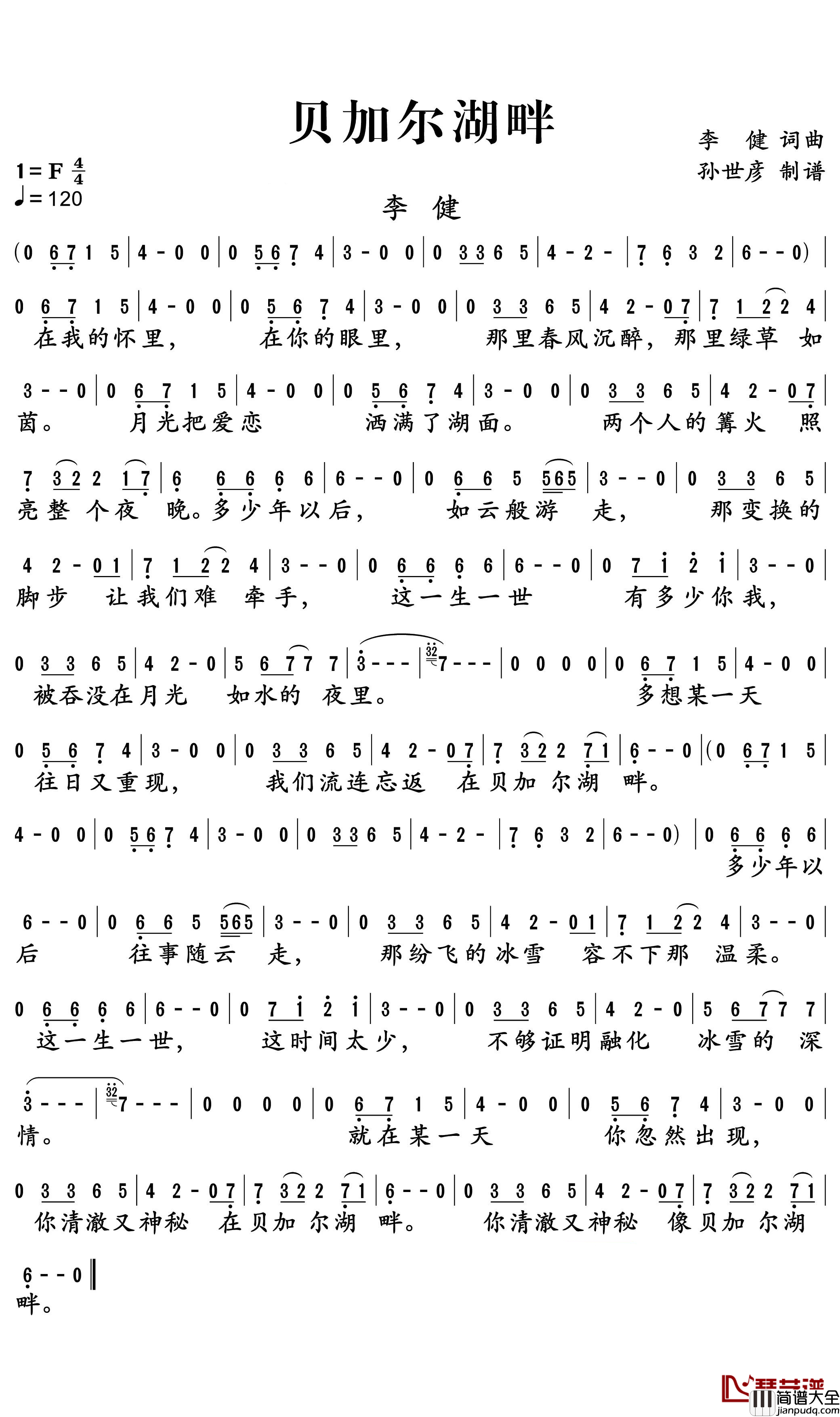 贝加尔湖畔简谱_李健