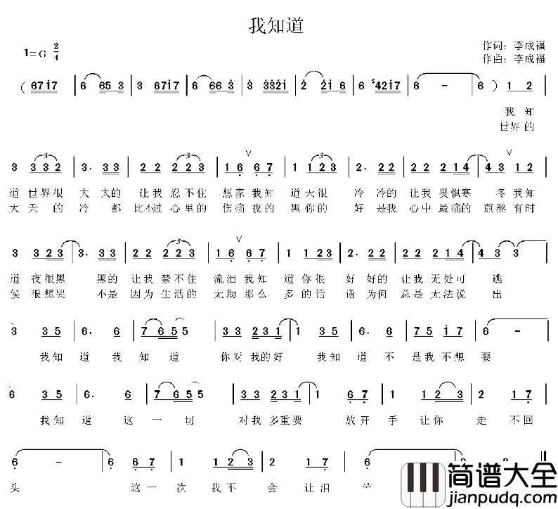 我知道简谱_李成福词曲