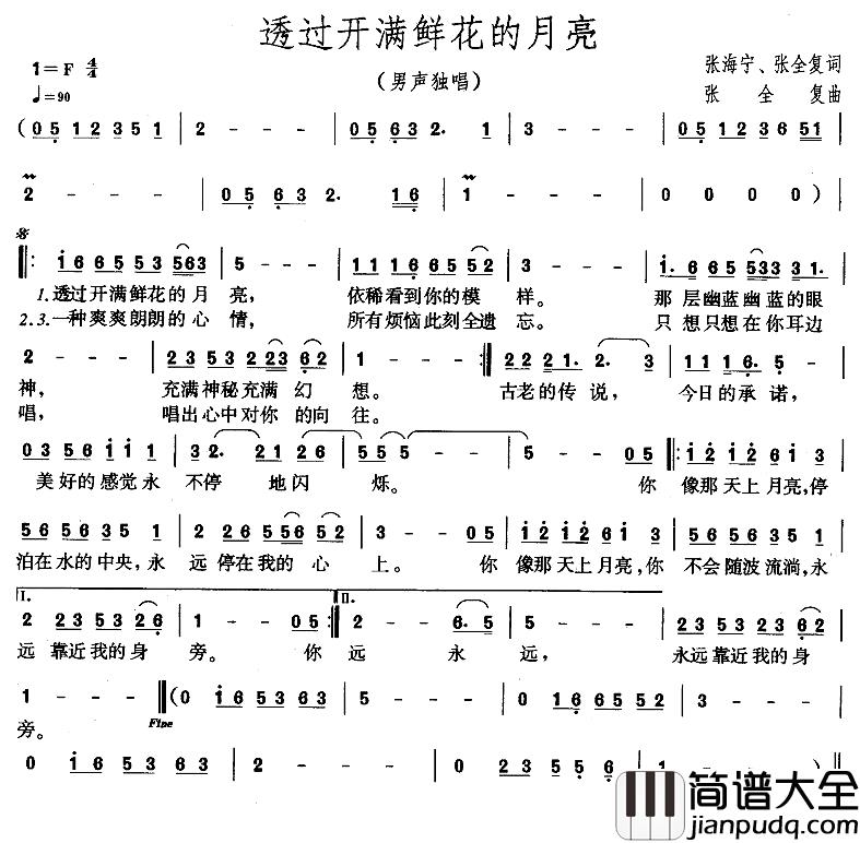透过开满鲜花的月亮简谱_张海宁、张全复词/张全复曲