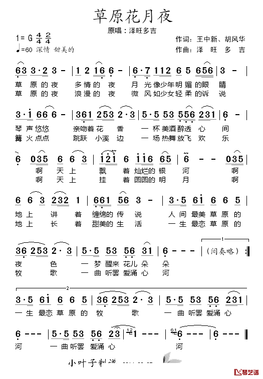 草原花月夜简谱_王中新胡风华词/泽旺多吉曲泽旺多吉_