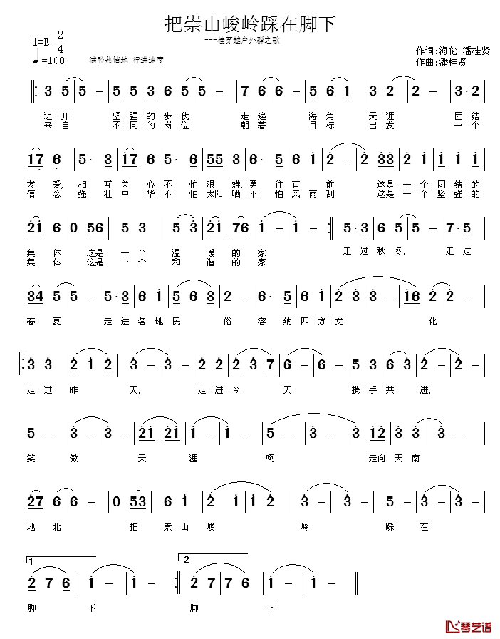 把崇山峻岭踩在脚下简谱_海伦、潘桂贤词/潘桂贤曲