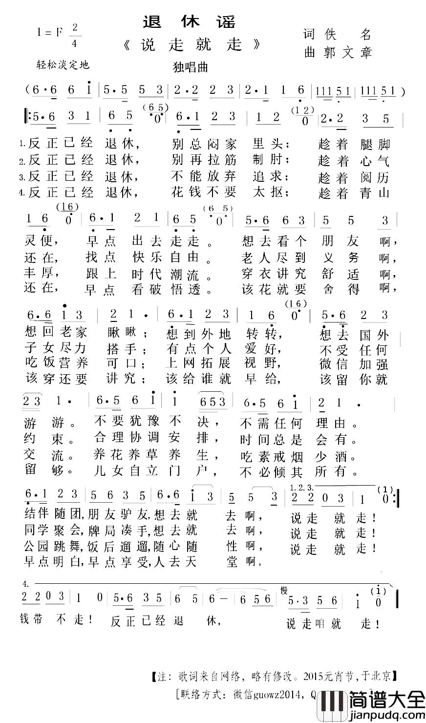 退休谣·说走就走简谱_