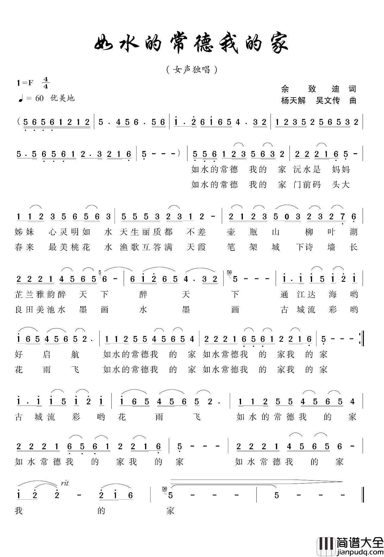 如水的常德我的家简谱_佘致迪词/杨天解曲谭莉等_