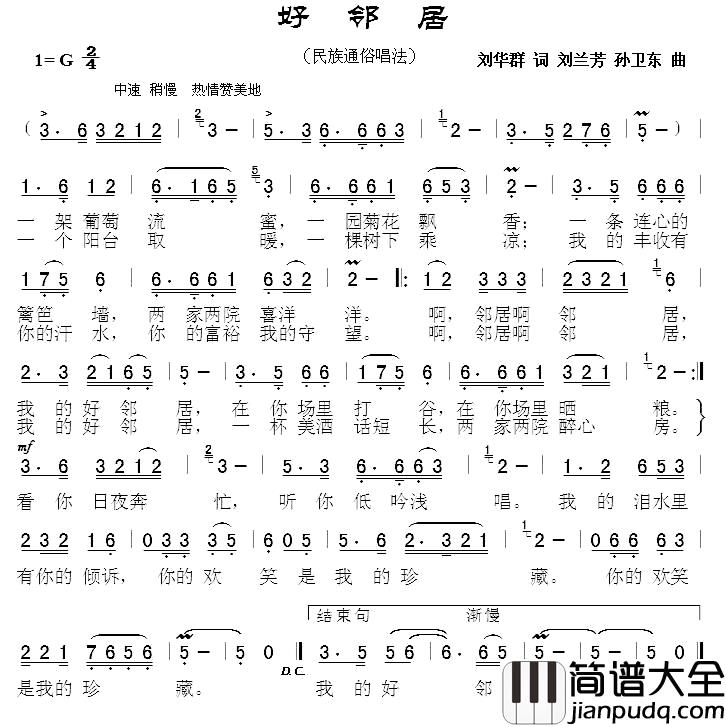 好邻居简谱_刘华群词_刘兰芳_孙卫东_曲