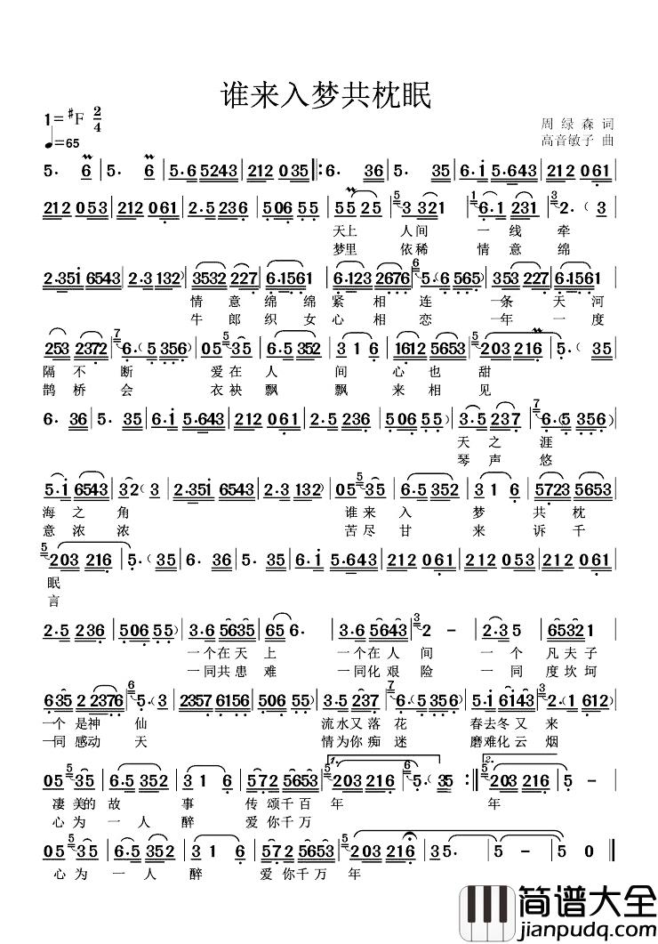 谁来入梦共枕眠简谱_周绿森词/高音敏子曲高音敏子_