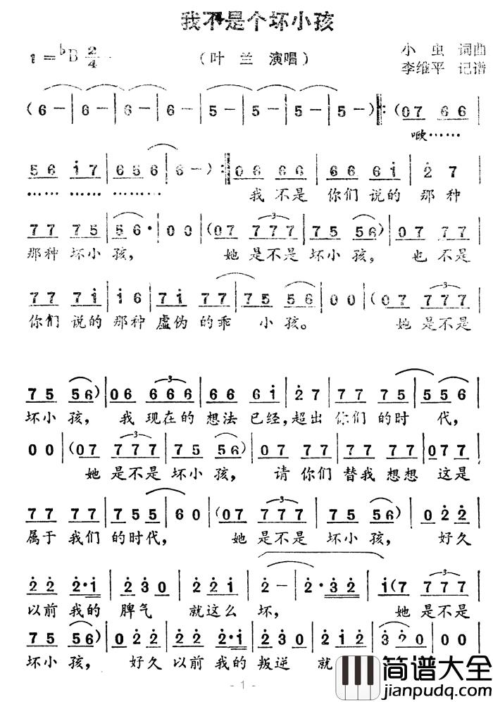 我不是个坏小孩简谱_小虫词/小虫曲叶兰_