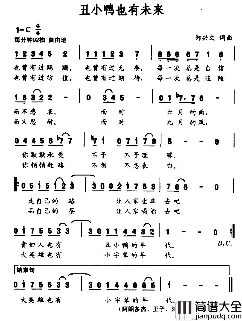 丑小鸭也有未来简谱_郑兴文词/郑兴文曲