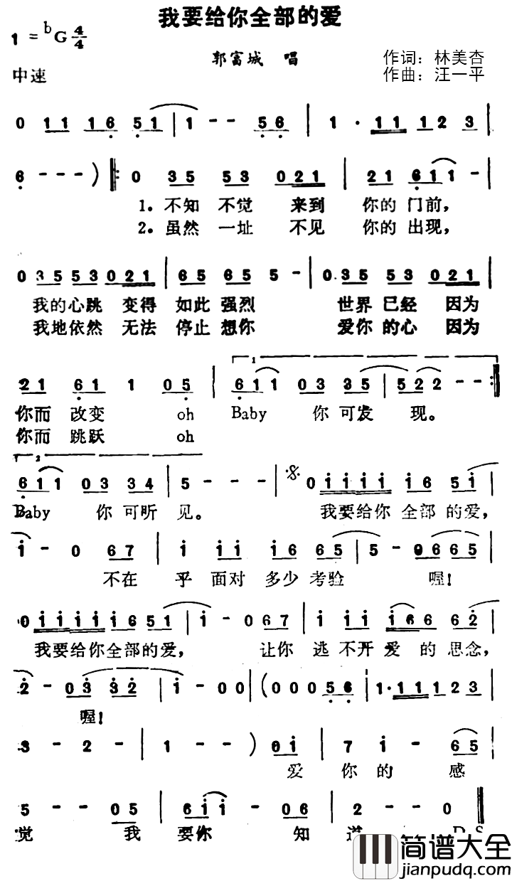 我要给你全部的爱简谱_林美杏词/陈秀男曲郭富城_