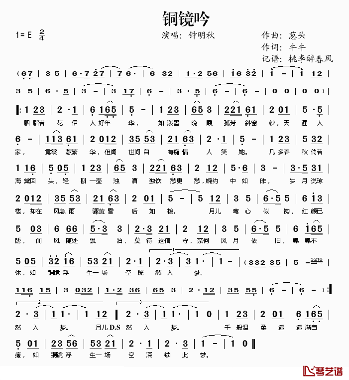 铜镜吟简谱(歌词)_钟明秋演唱_桃李醉春风记谱