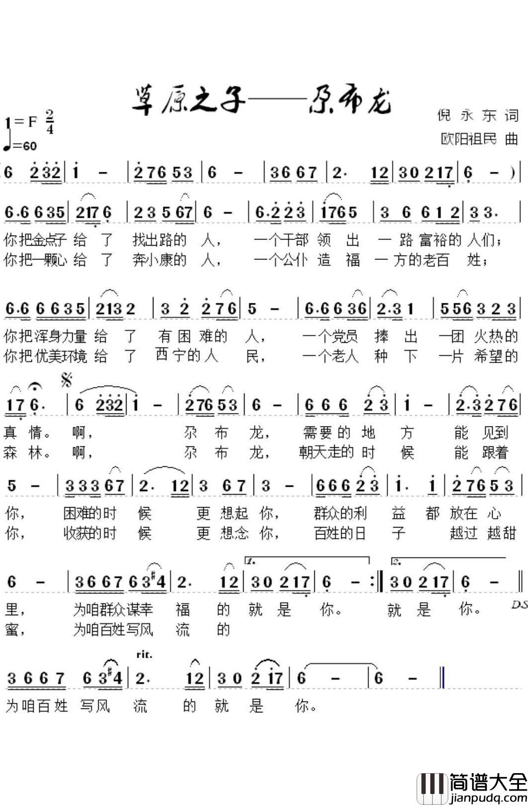 草原之子——尕布龙简谱_倪永东词/欧阳祖民曲
