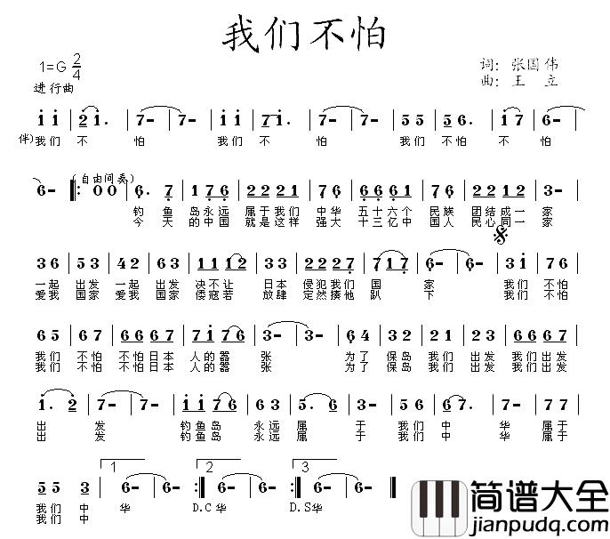 我们不怕简谱_张国伟词_王立曲