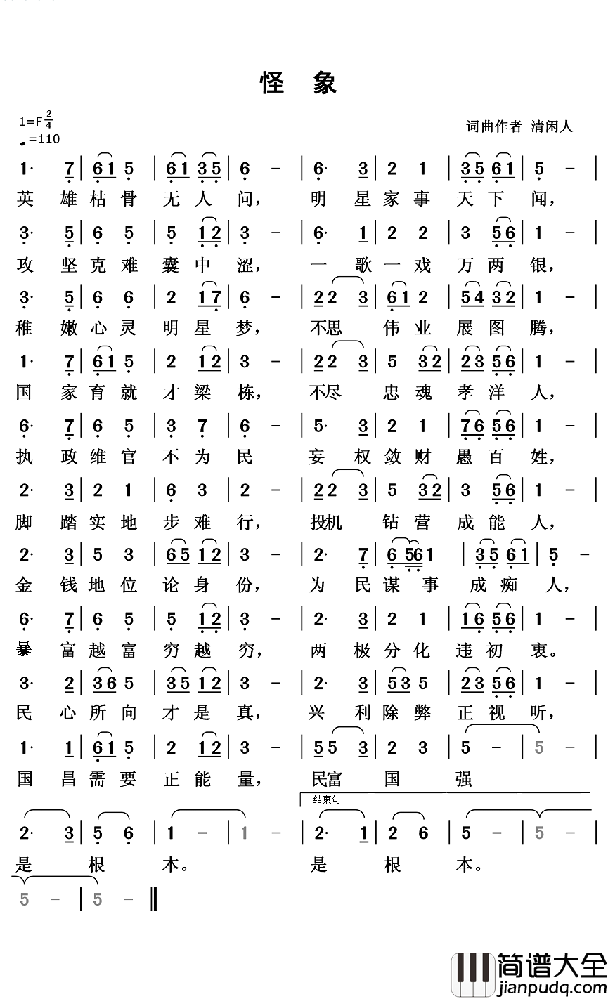 怪象简谱_清闲人词/清闲人曲