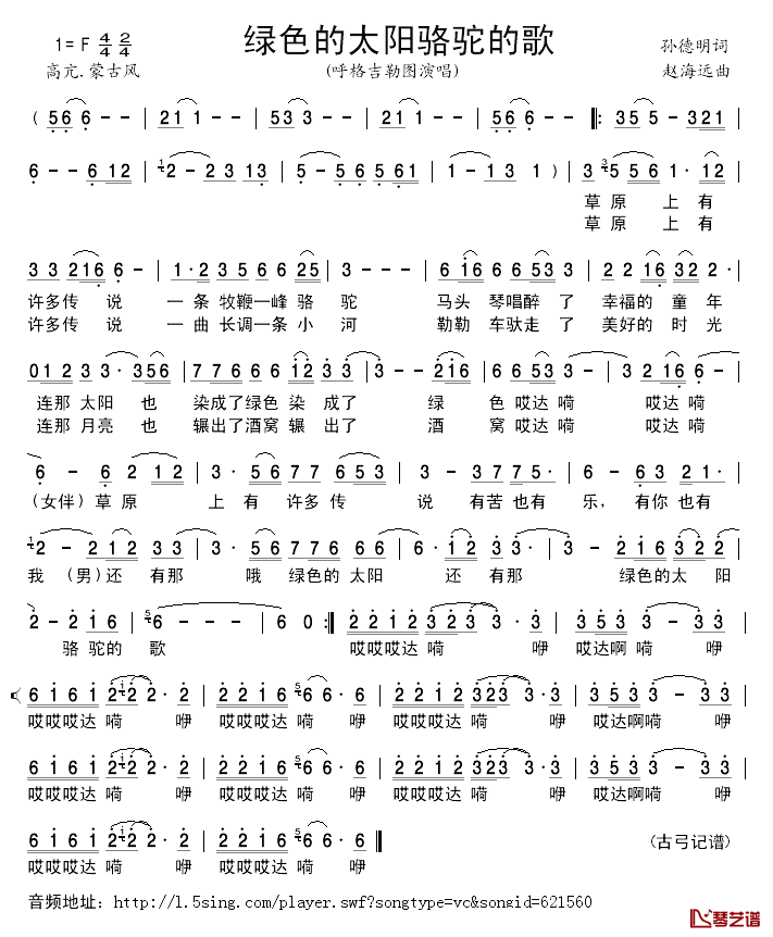 绿色的太阳骆驼的歌简谱_孙德明词/赵海远曲呼格吉勒图_