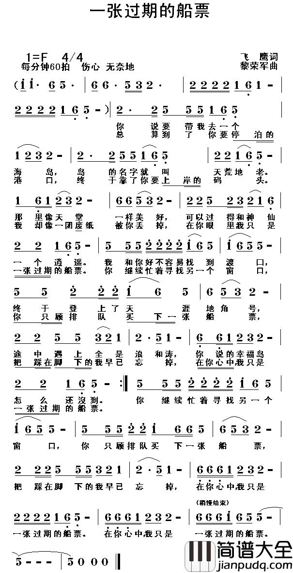 一张过期的船票简谱_飞鹰词/黎荣军曲
